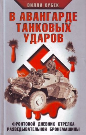 V avangarde tankovykh udarov. Frontovoj dnevnik strelka razvedyvatelnoj bronemashiny