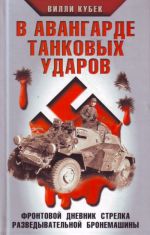 В авангарде танковых ударов. Фронтовой дневник стрелка разведывательной бронемашины