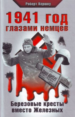 1941 год глазами немцев. Березовые кресты вместо Железных.