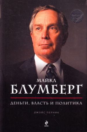 Майкл Блумберг. Деньги, власть, политика.