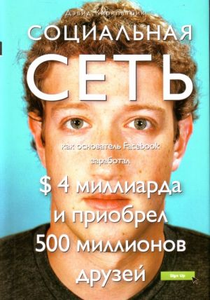 Социальная сеть: как основатель Facebook.