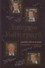 Джерри Уэйнтрауб. Уроки убеждения от известного голливудского продюсера.