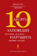 10 заповедей, которые должен нарушить бизнес-лидер. Откровения экс-президента компании Coca-Cola.