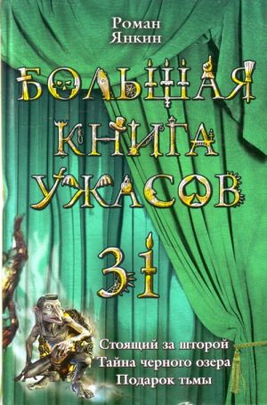 Bolshaja kniga uzhasov. 31: povesti