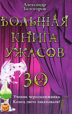 Bolshaja kniga uzhasov-30. Uchenik chernoknizhnika. Konets sveta zakazyvali?