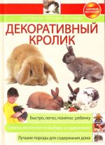 Декоративный кролик. Наглядное пособие пособие по уходу.