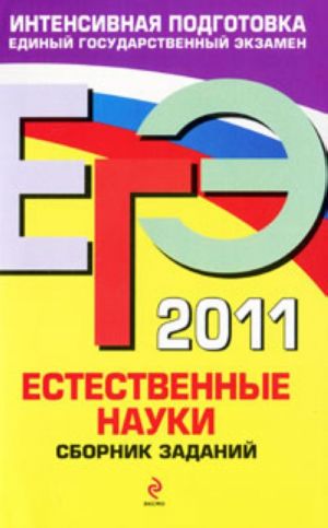 ЕГЭ - 2011. Естественные науки: Сборник заданий.