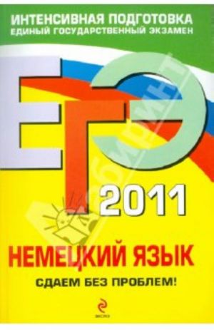 ЕГЭ - 2011. Немецкий язык. Сдаем без проблем!