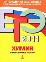 EGE - 2011. Khimija: trenirovochnye zadanija.