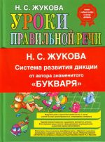 Уроки правильной речи и правильного мышления.