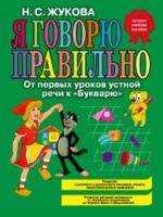 Я говорю правильно! От первых уроков устной речи к "Букварю"