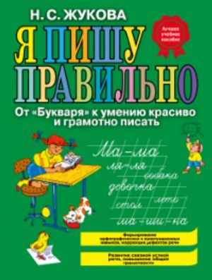 Я пишу правильно! От "Букваря" к умению красиво и грамотно писать.