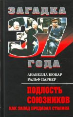 Подлость союзников: Как Запад предавал Сталина .