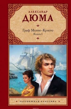 Граф Монте-Кристо. В 2 книгах.