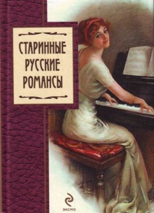 Старинные русские романсы: сборник.