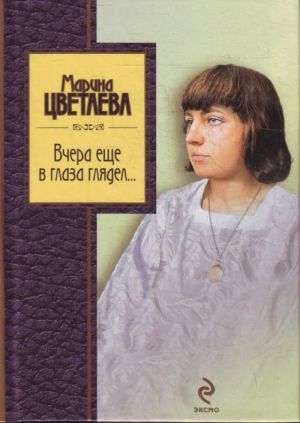 Вчера еще в глаза глядел: стихотворения.