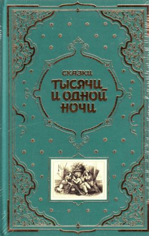 Сказки тысячи и одной ночи.