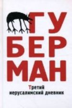 Третий иерусалимский дневник.