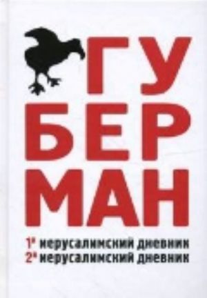 Первый иерусалимский дневник. Второй иерусалимский дневник.