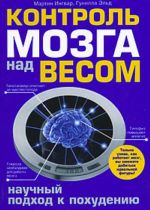 Контроль мозга над весом. Научный подход к похудению.