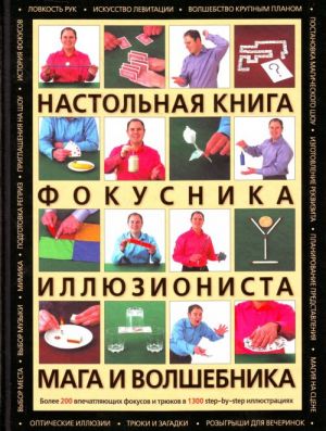 Настольная книга фокусника, иллюзиониста.