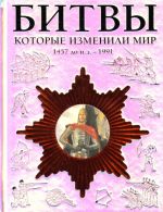 Битвы, которые изменили мир: 1457 год до н. э. - 1991 год