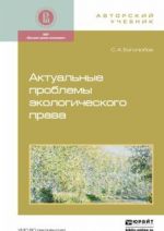 Актуальные проблемы экологического права