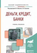 Dengi, kredit, banki. Uchebnik i praktikum dlja akademicheskogo bakalavriata