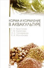 Корма и кормление в аквакультуре. Учебник