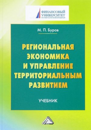 Regionalnaja ekonomika i upravlenie territorialnym razvitiem. Uchebnik