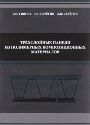 Trekhslojnye paneli iz polimernykh kompozitsionnykh materialov. Uchebnoe posobie