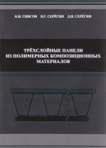 Трехслойные панели из полимерных композиционных материалов. Учебное пособие