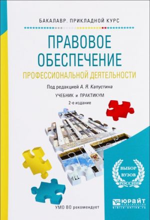 Правовое обеспечение профессиональной деятельности. Учебник и практикум