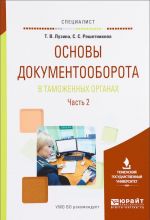 Основы документооборота в таможенных органах. Учебное пособие. В 2 частях. Часть 2