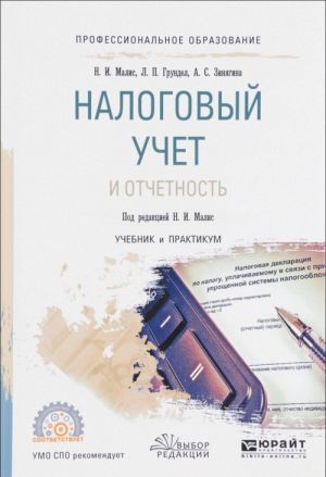 Налоговый учет и отчетность. Учебник и практикум