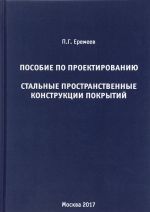 Posobie po proektirovaniju. Stalnye prostranstvennye konstruktsii pokrytij