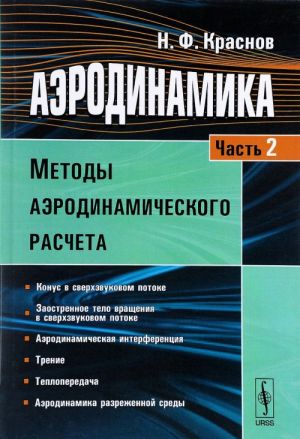 Aerodinamika. Uchebnik. Chast 2. Metody aerodinamicheskogo rascheta