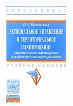 Regionalnoe upravlenie i territorialnoe planirovanie. Strategicheskoe partnerstvo v sisteme regionalnogo razvitija. Uchebnoe posobie