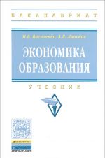 Экономика образования. Учебник