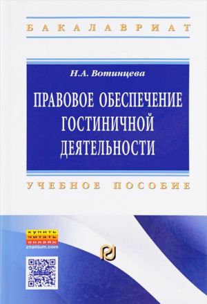 Pravovoe obespechenie gostinichnoj dejatelnosti. Uchebnoe posobie