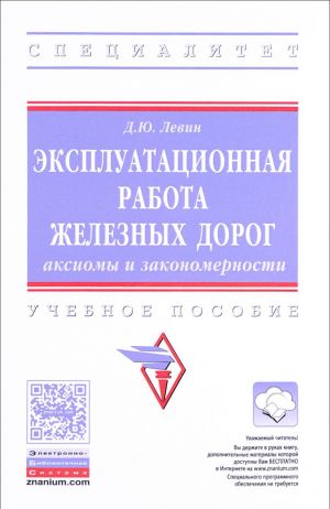 Ekspluatatsionnaja rabota zheleznykh dorog. Aksiomy i zakonomernosti. Uchebnoe posobie