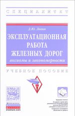 Ekspluatatsionnaja rabota zheleznykh dorog. Aksiomy i zakonomernosti. Uchebnoe posobie