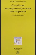 Судебная почерковедческая экспертиза. Учебное пособие