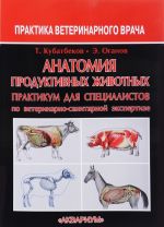 Anatomija produktivnykh zhivotnykh. Praktikum dlja spetsialistov po veterinarno-sanitarnoj ekspertize