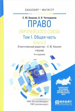 Право Европейского союза. Учебник. В 2 томах. Том 1. Общая часть. В 2 книгах. Книга 2