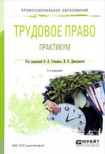 Трудовое право. Практикум. Учебное пособие