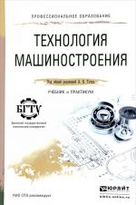 Tekhnologija mashinostroenija. Uchebnik i praktikum