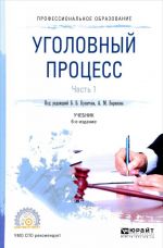 Уголовный процесс. Учебник. В 2 частях. Часть 1