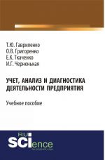 Учет, анализ и диагностика деятельности предприятия