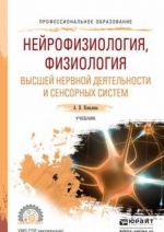 Nejrofiziologija, fiziologija vysshej nervnoj dejatelnosti i sensornykh sistem. Uchebnik dlja spo